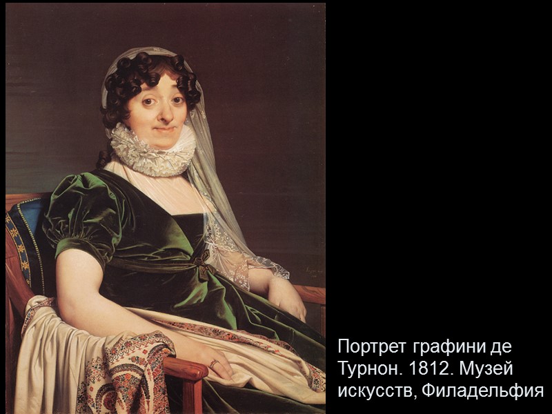 Портрет графини де Турнон. 1812. Музей  искусств, Филадельфия